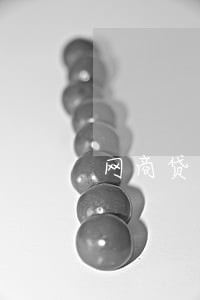 网商贷逾期停多久 网商贷逾期停多久