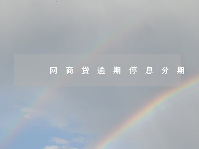 网商贷逾期停息分期 网商贷逾期停息分期
