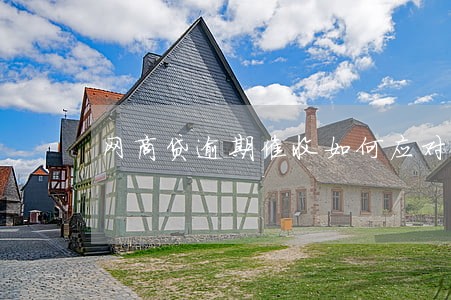 网商贷逾期催收如何应对 网商贷逾期催收如何应对
