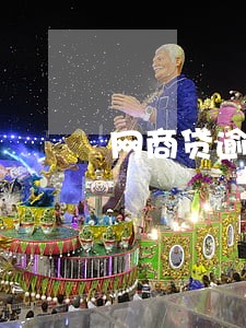 网商贷逾期催款信息文本 网商贷逾期催款信息文本