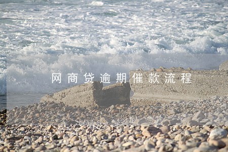 网商贷逾期催款流程 网商贷逾期催款流程