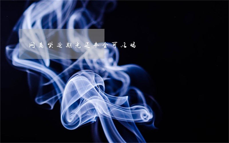 网商贷逾期光还本金可以吗 网商贷逾期光还本金可以吗