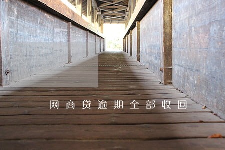 网商贷逾期全部收回 网商贷逾期全部收回
