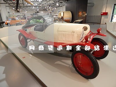 网商贷逾期全部结清还可以借 网商贷逾期全部结清还可以借