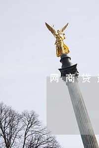 网商贷逾期六天就打通讯录吗 网商贷逾期六天就打通讯录吗