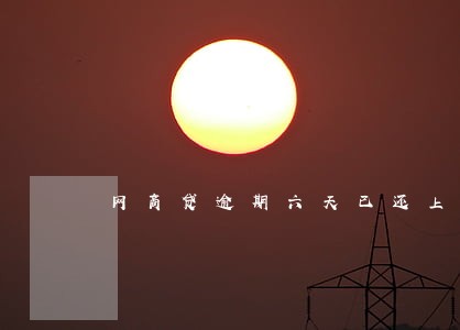 网商贷逾期六天已还上 网商贷逾期六天已还上