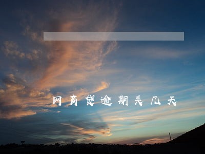 网商贷逾期关几天 网商贷逾期关几天