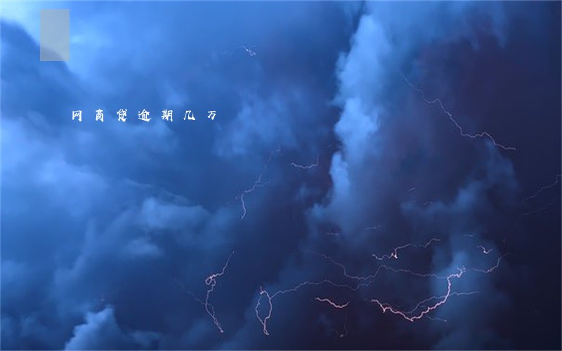 网商贷逾期几万 网商贷逾期几万
