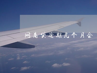 网商贷逾期几个月会 网商贷逾期几个月会