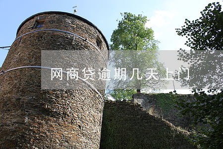 网商贷逾期几天上门 网商贷逾期几天上门