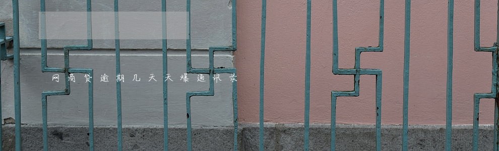 网商贷逾期几天天爆通讯录 网商贷逾期几天天爆通讯录