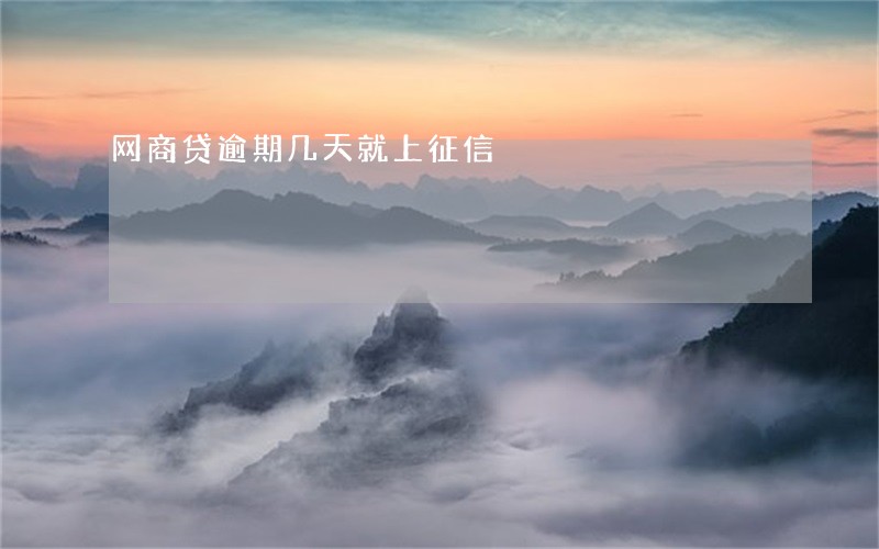网商贷逾期几天就上征信 网商贷逾期几天就上征信