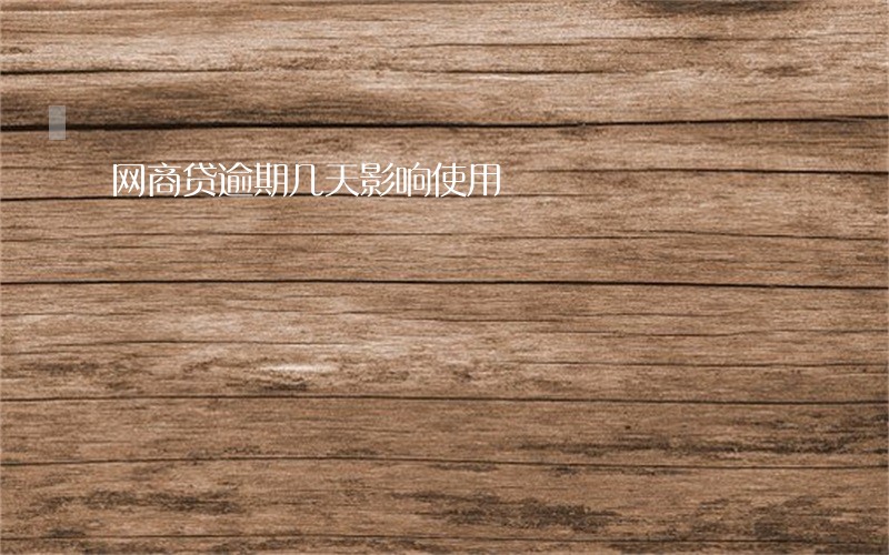 网商贷逾期几天影响使用 网商贷逾期几天影响使用