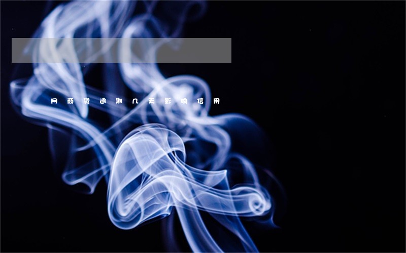 网商贷逾期几天影响信用 网商贷逾期几天影响信用