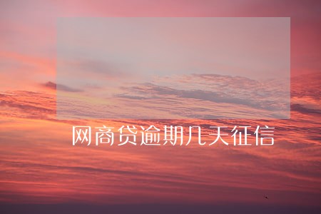 网商贷逾期几天征信 网商贷逾期几天征信