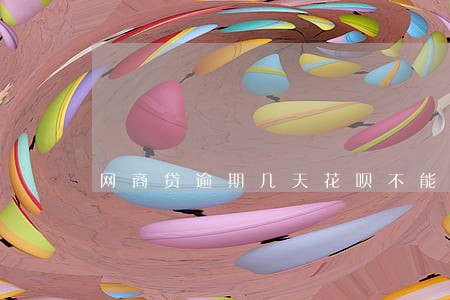 网商贷逾期几天花呗不能用了