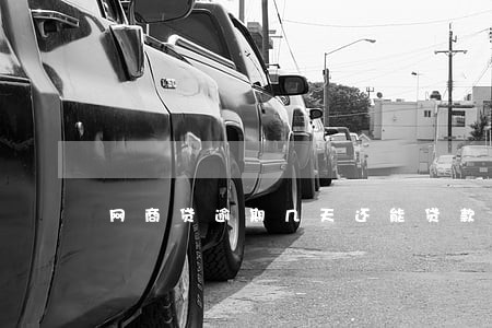 网商贷逾期几天还能贷款吗 网商贷逾期几天还能贷款吗