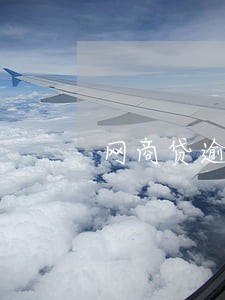 网商贷逾期几年可以协商 网商贷逾期几年可以协商