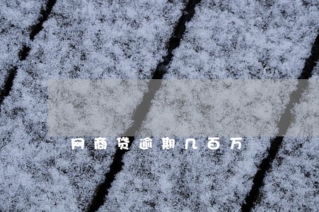 网商贷逾期几百万 网商贷逾期几百万