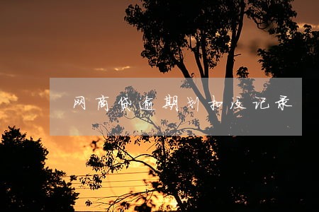 网商贷逾期划扣没记录 网商贷逾期划扣没记录