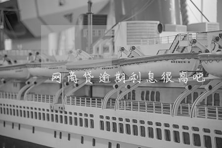 网商贷逾期利息很高吧 网商贷逾期利息很高吧