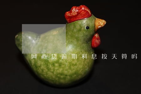 网商贷逾期利息按天算吗