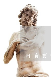 网商贷逾期利息高怎么办 网商贷逾期利息高怎么办
