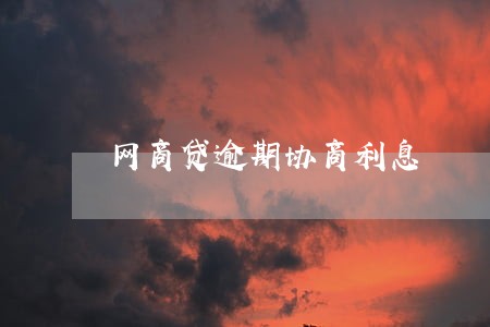 网商贷逾期协商利息