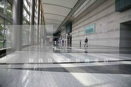 网商贷逾期协商成功 网商贷逾期协商成功