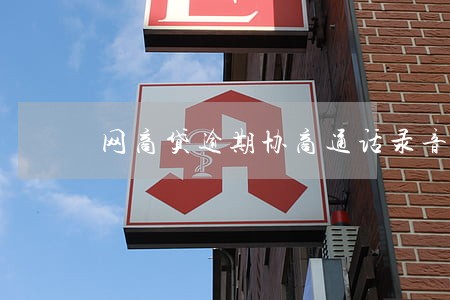 网商贷逾期协商通话录音 网商贷逾期协商通话录音
