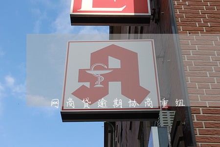 网商贷逾期协商重组 网商贷逾期协商重组