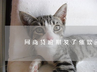 网商贷逾期发了催款函怎么办 网商贷逾期发了催款函怎么办