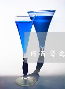 网商贷逾期取消分期 网商贷逾期取消分期