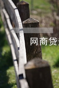 网商贷逾期另一个号会扣钱吗 网商贷逾期另一个号会扣钱吗