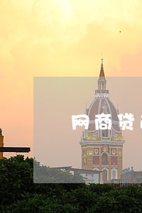 网商贷逾期可以修复吗 网商贷逾期可以修复吗