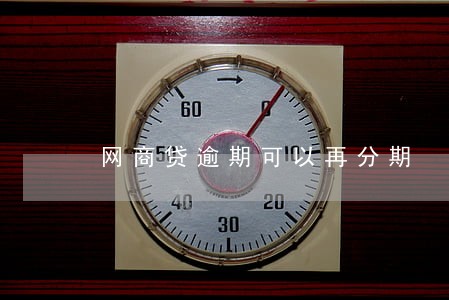 网商贷逾期可以再分期 网商贷逾期可以再分期