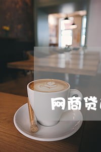 网商贷逾期可以强制吗