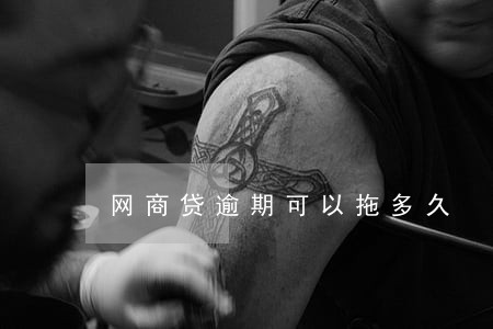 网商贷逾期可以拖多久