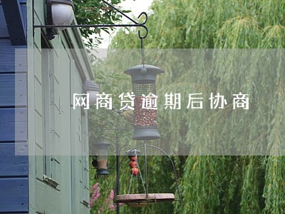 网商贷逾期后协商 网商贷逾期后协商