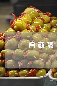网商贷逾期后备用金 网商贷逾期后备用金
