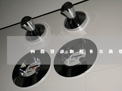 网商贷逾期后多久再贷款