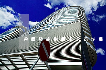 网商贷逾期后多久可以使用 网商贷逾期后多久可以使用