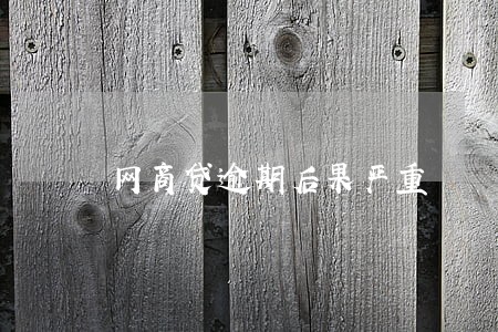 网商贷逾期后果严重