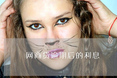 网商贷逾期后的利息 网商贷逾期后的利息