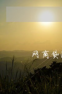 网商贷逾期后能否开通