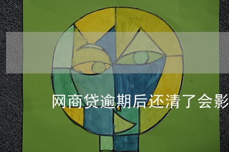 网商贷逾期后还清了会影响房贷吗