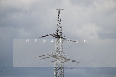 网商贷逾期后重组 网商贷逾期后重组