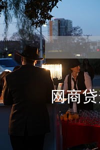 网商贷逾期和谁有额度 网商贷逾期和谁有额度