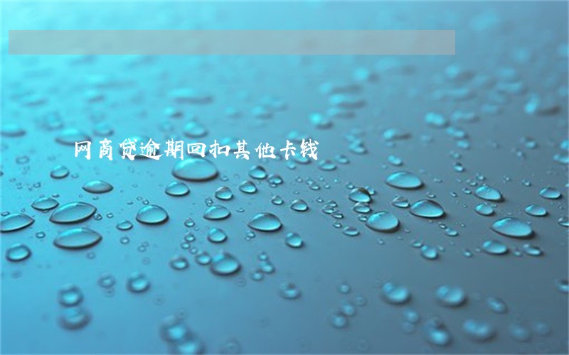 网商贷逾期回扣其他卡钱