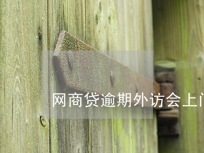网商贷逾期外访会上门吗 网商贷逾期外访会上门吗